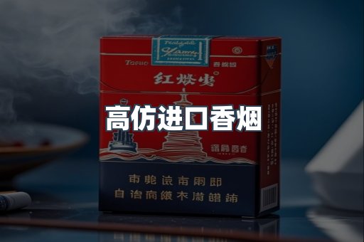 进口香烟